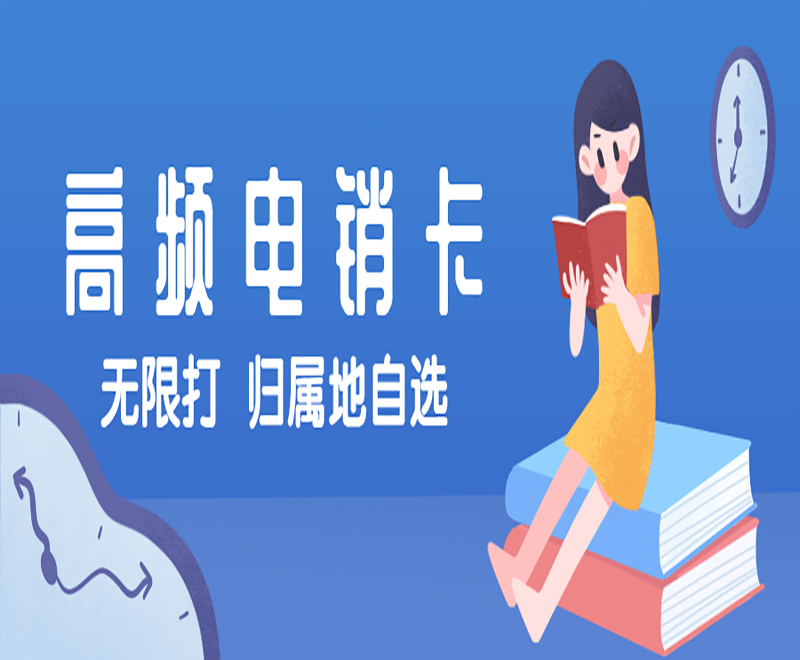 大连高频电销卡办理入口