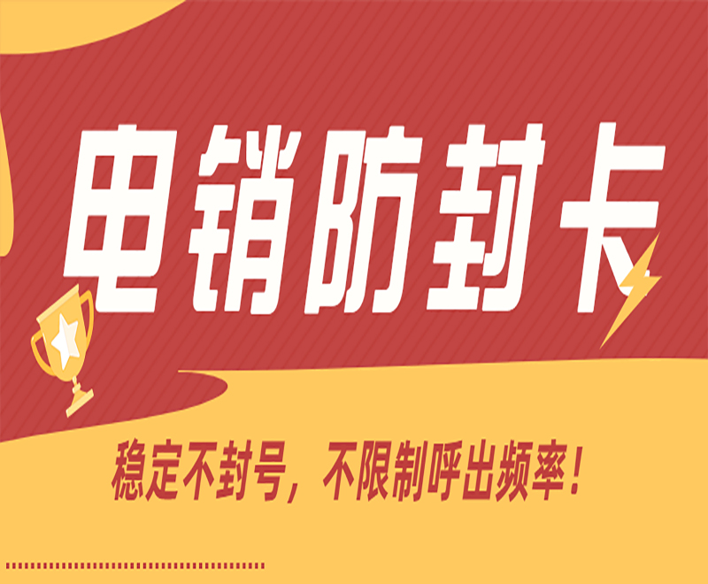 合肥防封电销卡靠谱吗