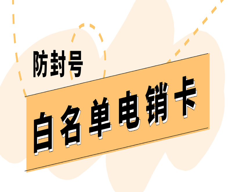 绵阳白名单电销卡靠谱吗