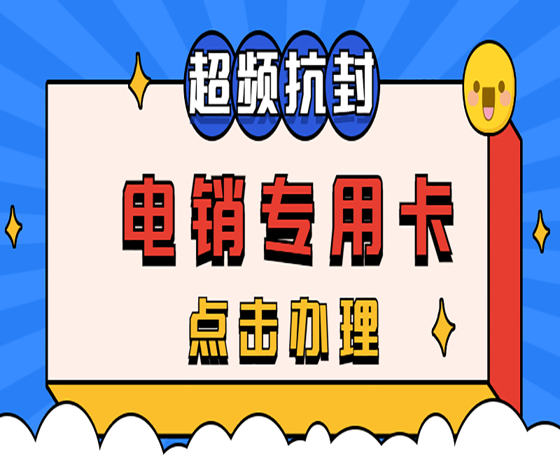 北京电销专用卡渠道