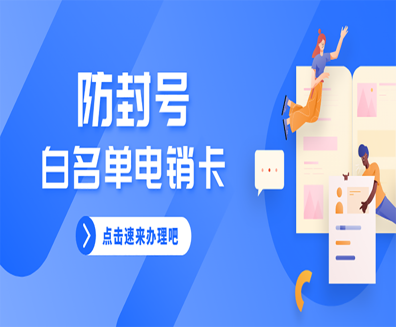 常州白名单电销卡价格