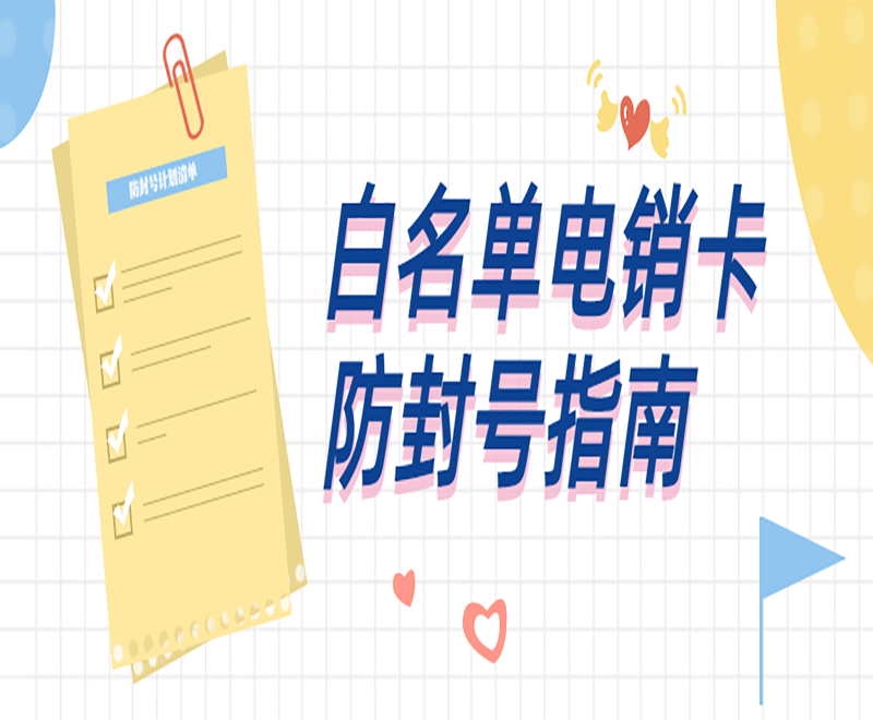 唐山白名单电销卡购买渠道