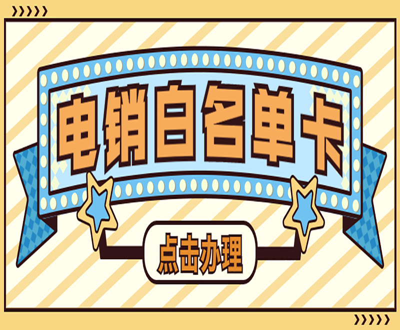襄阳白名单电销卡购买