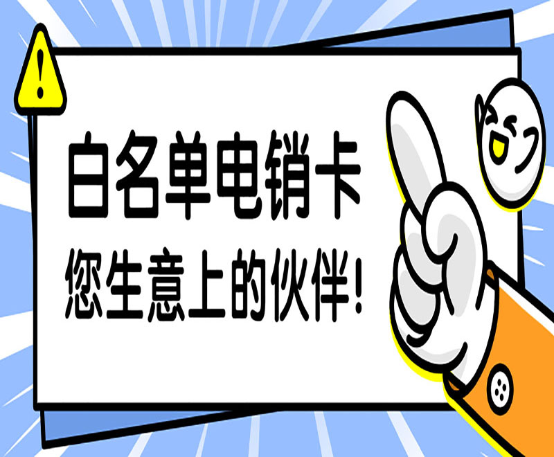 芜湖白名单电销卡套餐