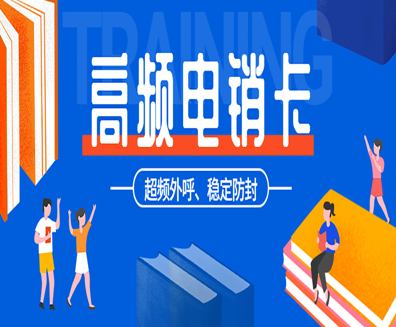 淄博高频电销卡批发