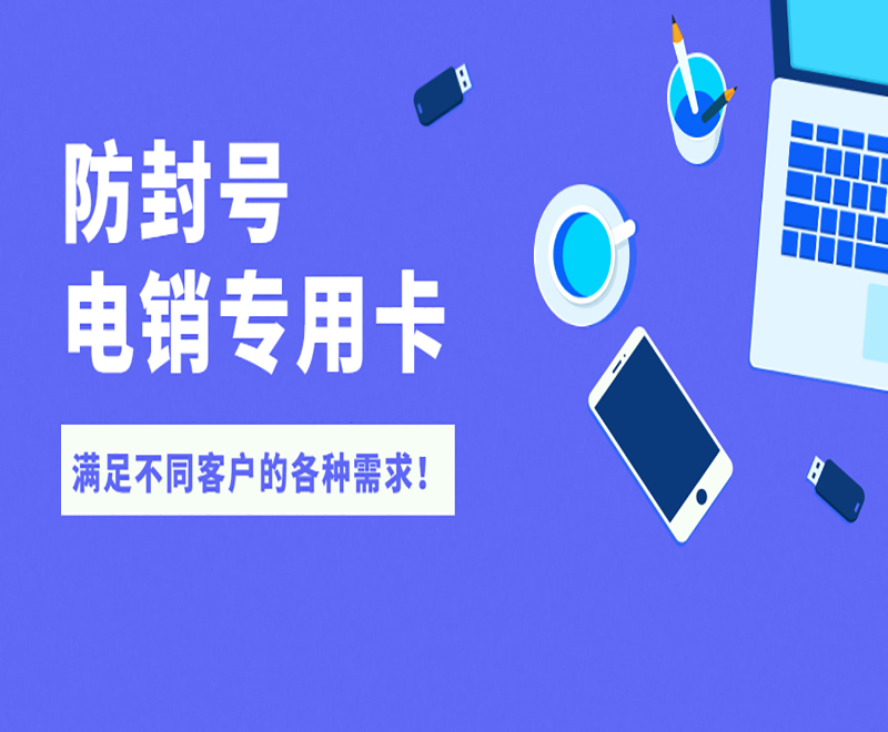 昆明电销专用卡怎么样