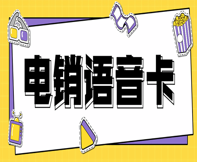 宜昌电销语音卡官网