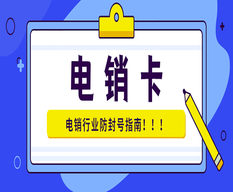 深圳防封电销卡官网
