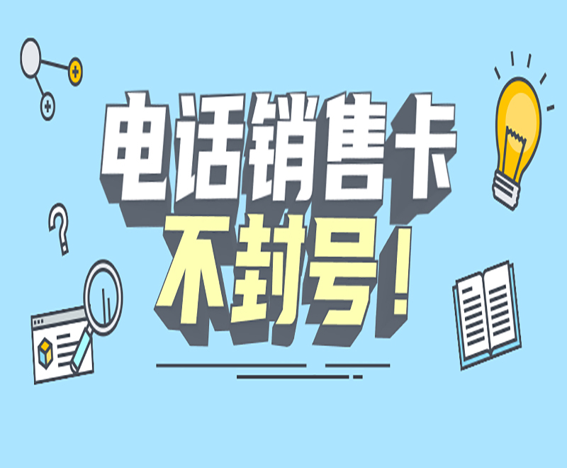 南宁防封电销卡官网