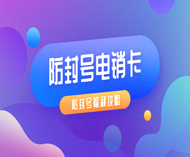绍兴防封电销卡怎么样