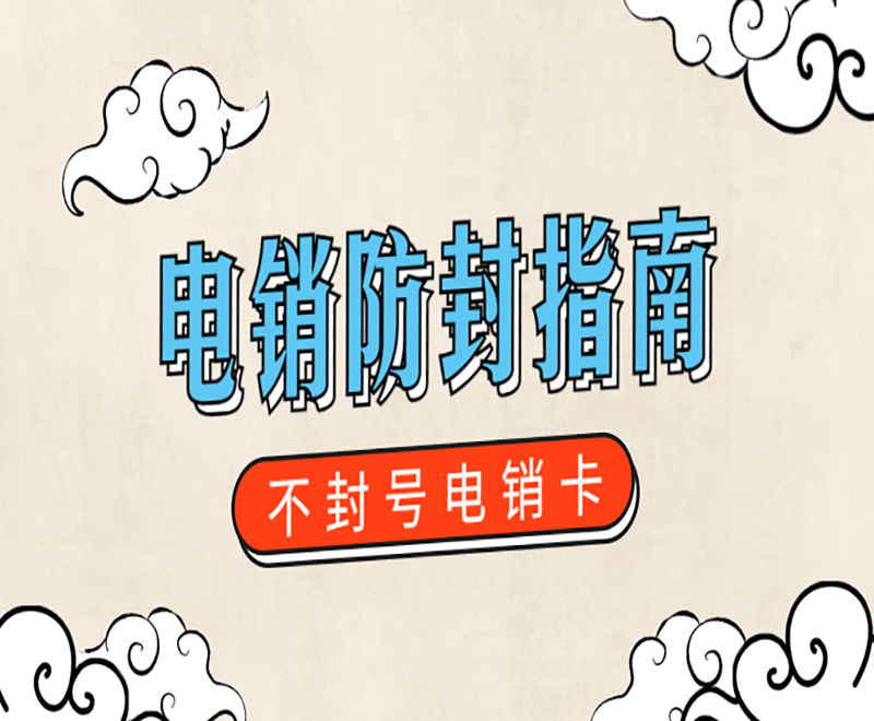 荆州高频电销卡官网