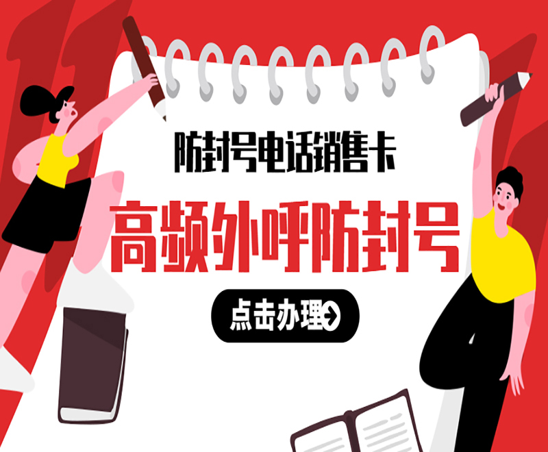 菏泽高频电销卡购买渠道
