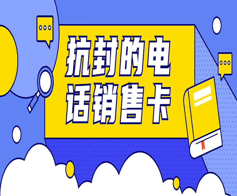 衡阳防封电销卡加盟