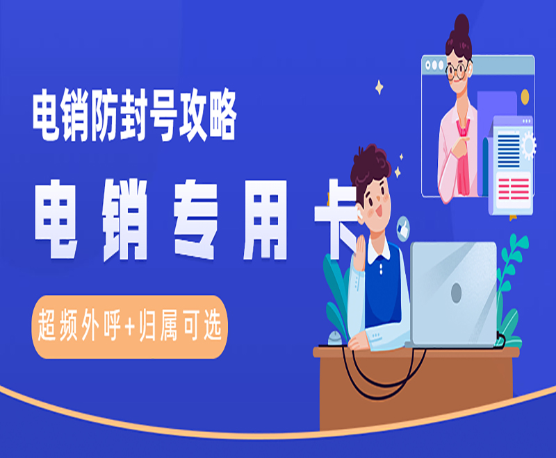 武汉电销专用卡渠道