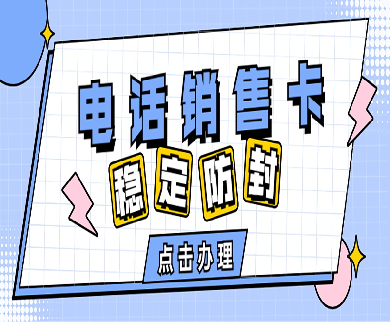 贵阳抗封电销卡在哪里办