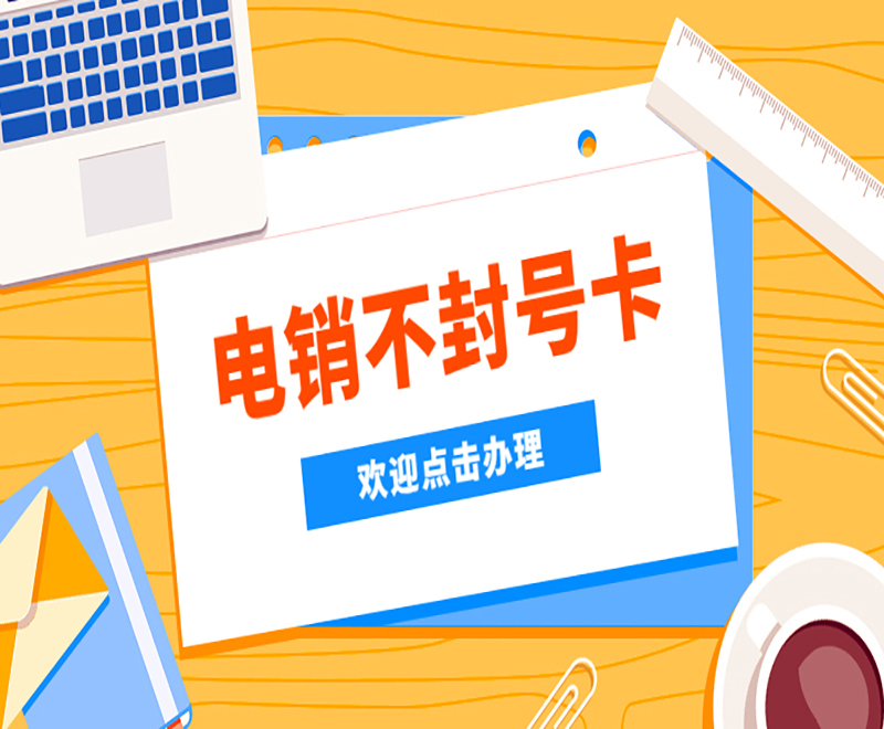 盐城高频电销卡购买渠道