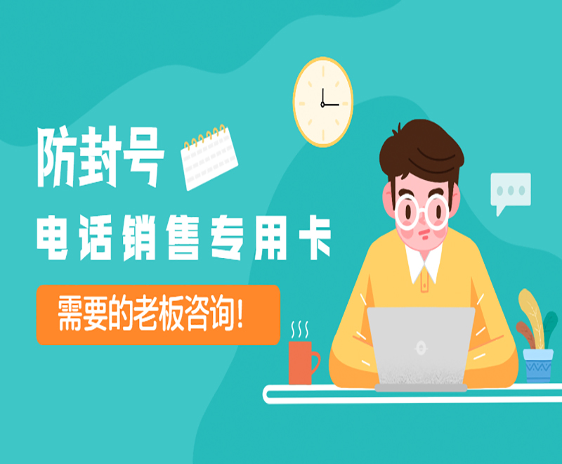 常德防封电销卡渠道