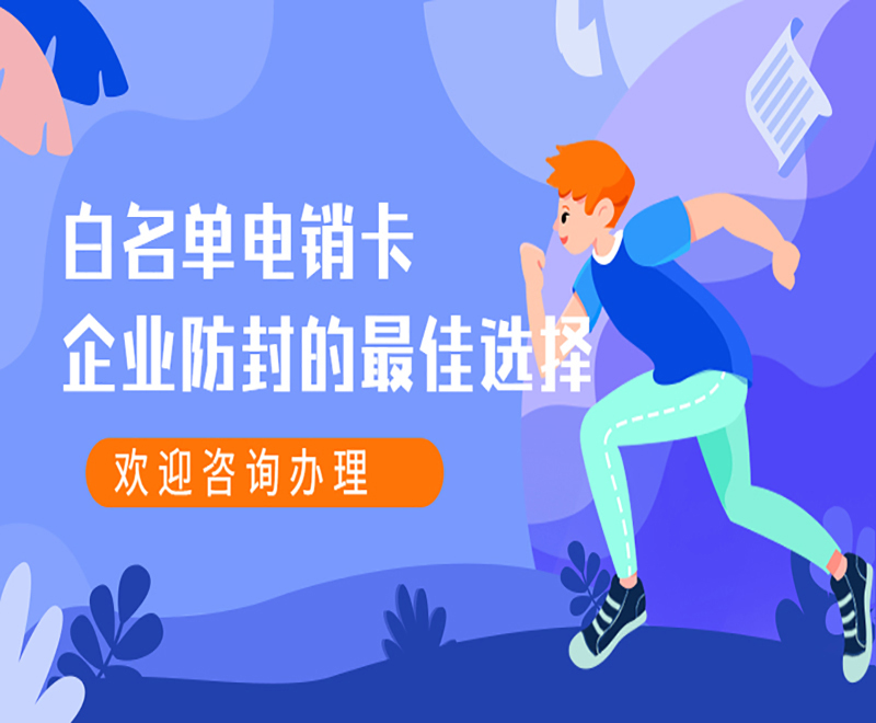 上海高频电销卡服务热线