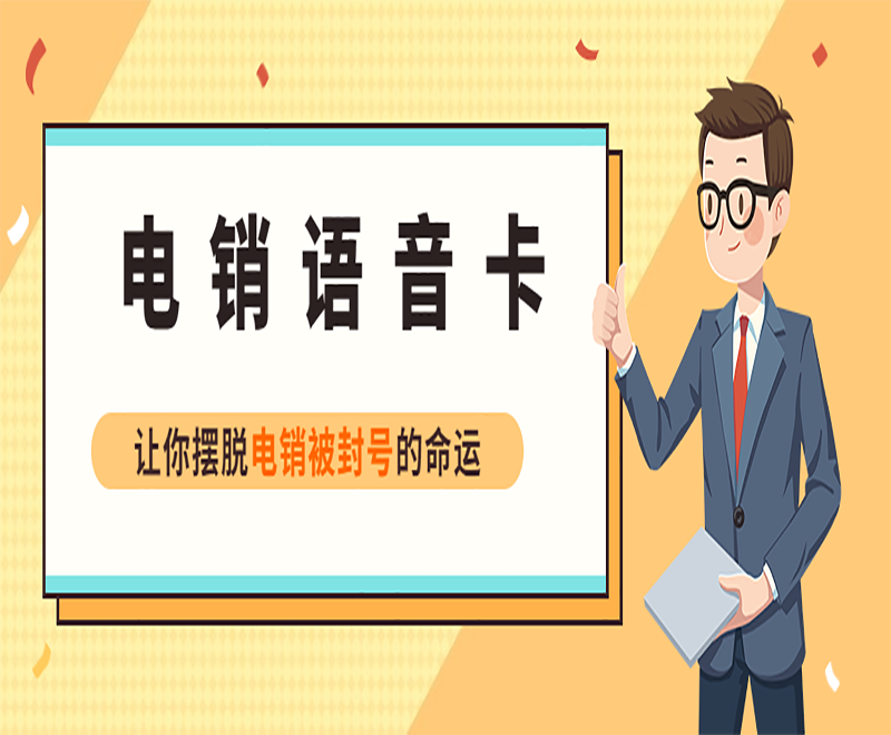 南通抗封电销卡售后