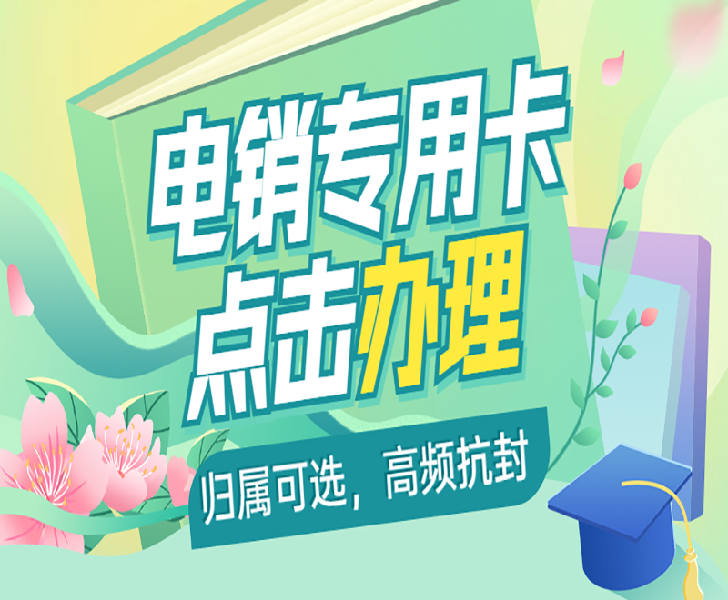 芜湖白名单电销卡怎么办理