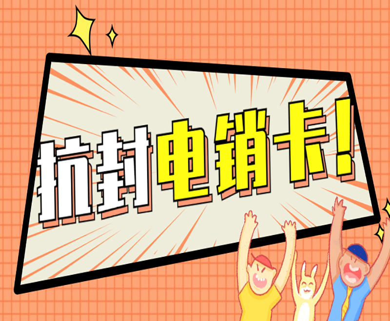 台州电销语音卡去哪里办理