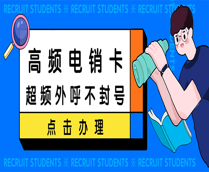 淄博高频电销卡售后