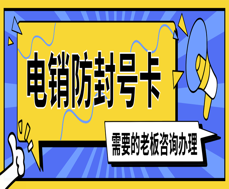 沧州抗封电销卡哪里可以买到