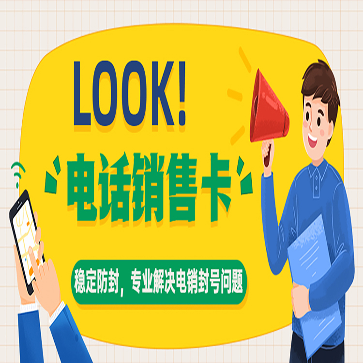 漳州高频电销卡购买渠道