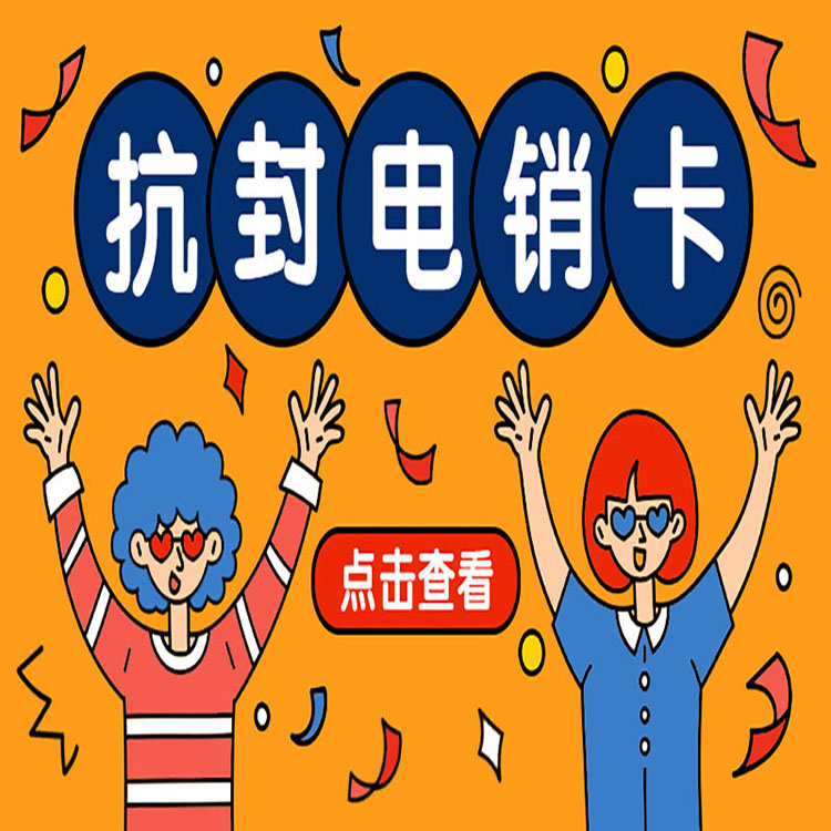 宿迁抗封电销卡在哪里办
