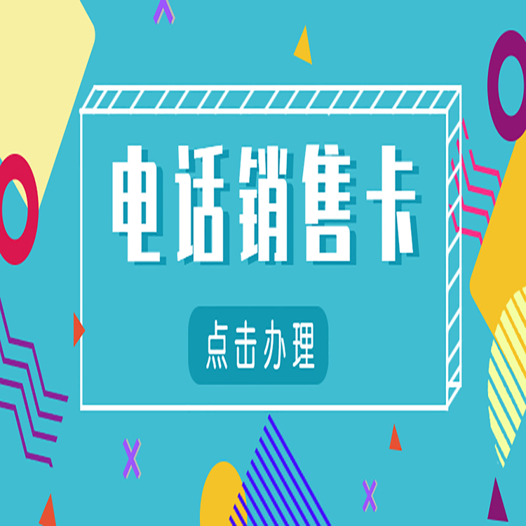 电销卡哪里有卖