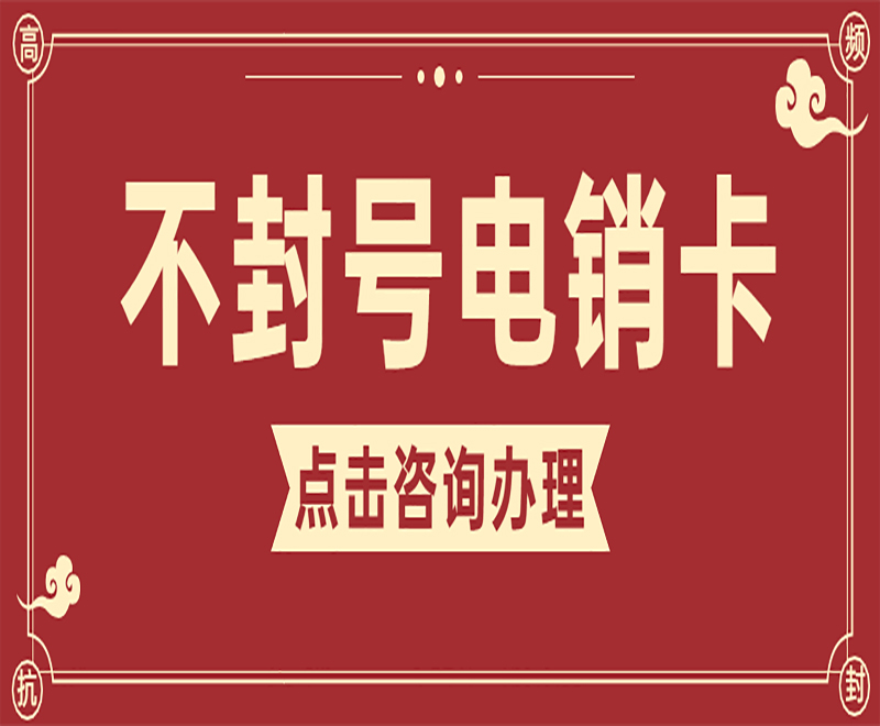 武汉电销卡怎么买