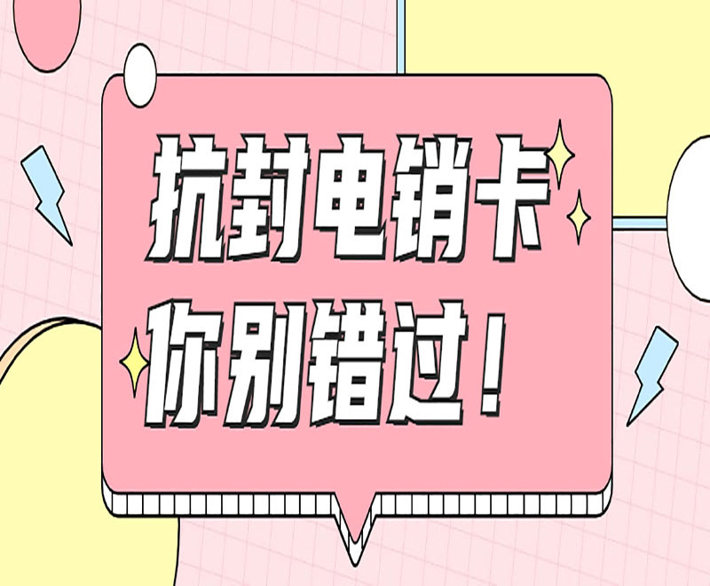 西安电销卡哪里可以办理