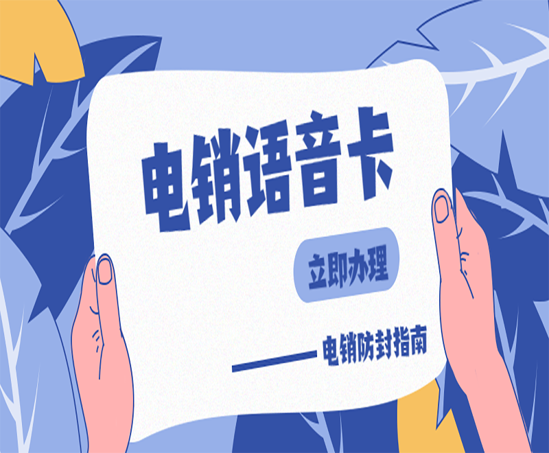 怎么办福州电销卡