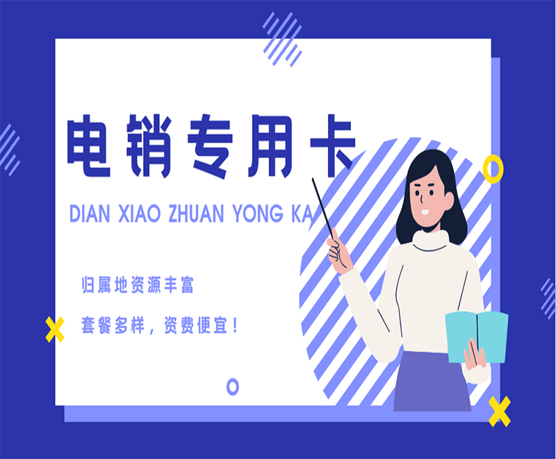 德州电销语音卡购买