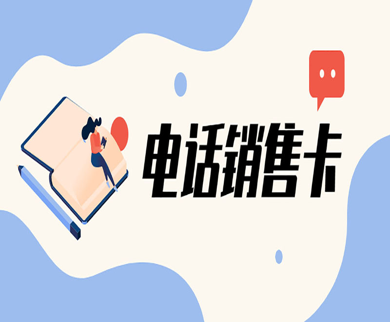 杭州防封电销卡推荐