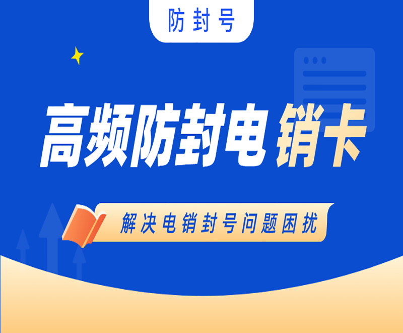 南阳防封电销卡怎么办理