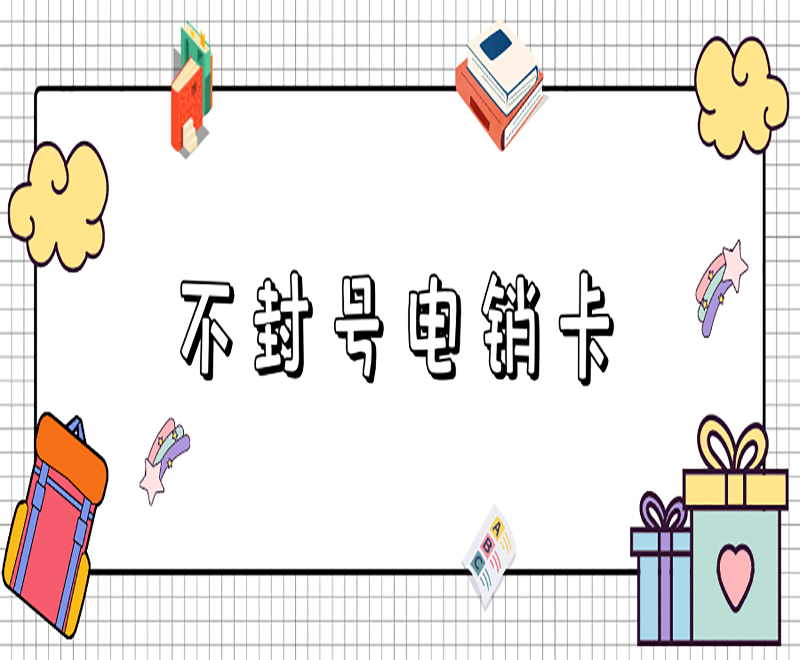 淮安电销专用卡购买