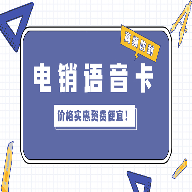 厦门抗封电销卡推荐