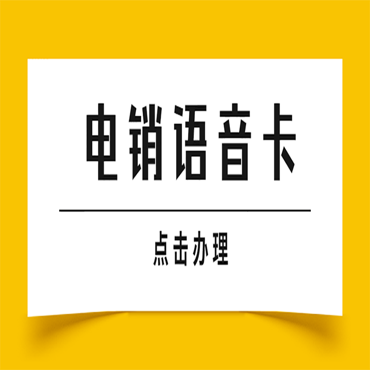 呼和浩特白名单电销卡套餐