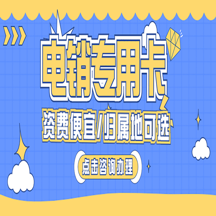 济宁防封电销卡怎么办理