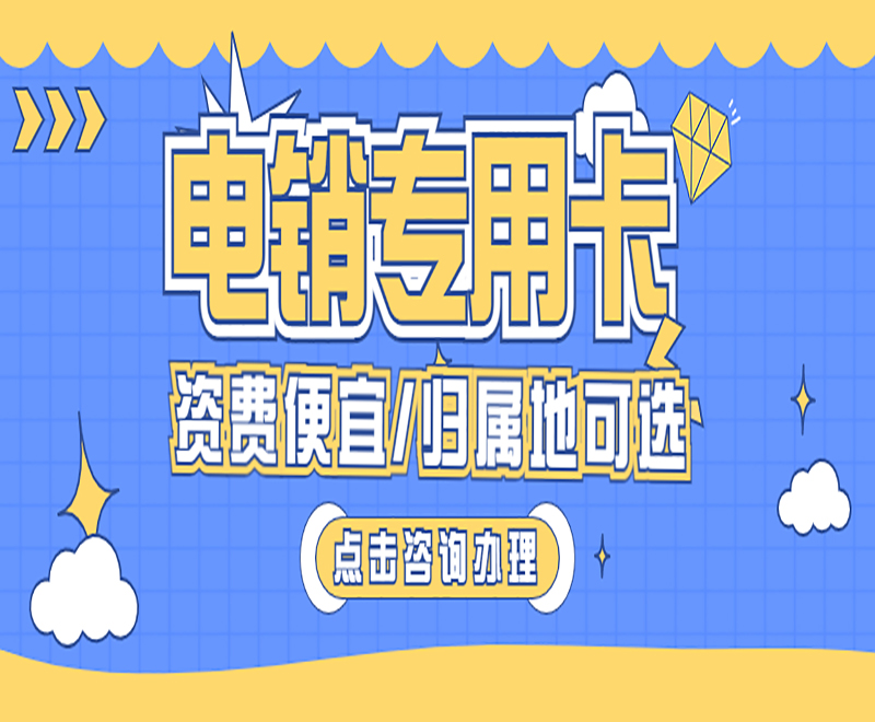 南宁白名单电销卡怎么办理