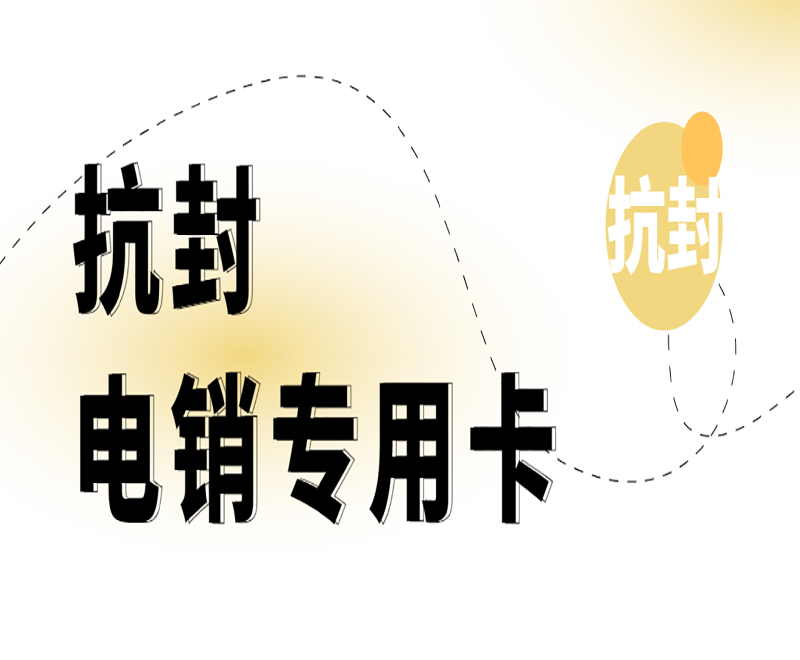 绍兴白名单电销卡购买