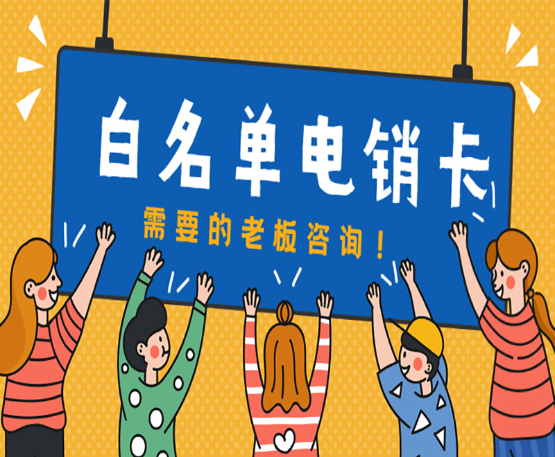 长春防封电销卡靠谱吗