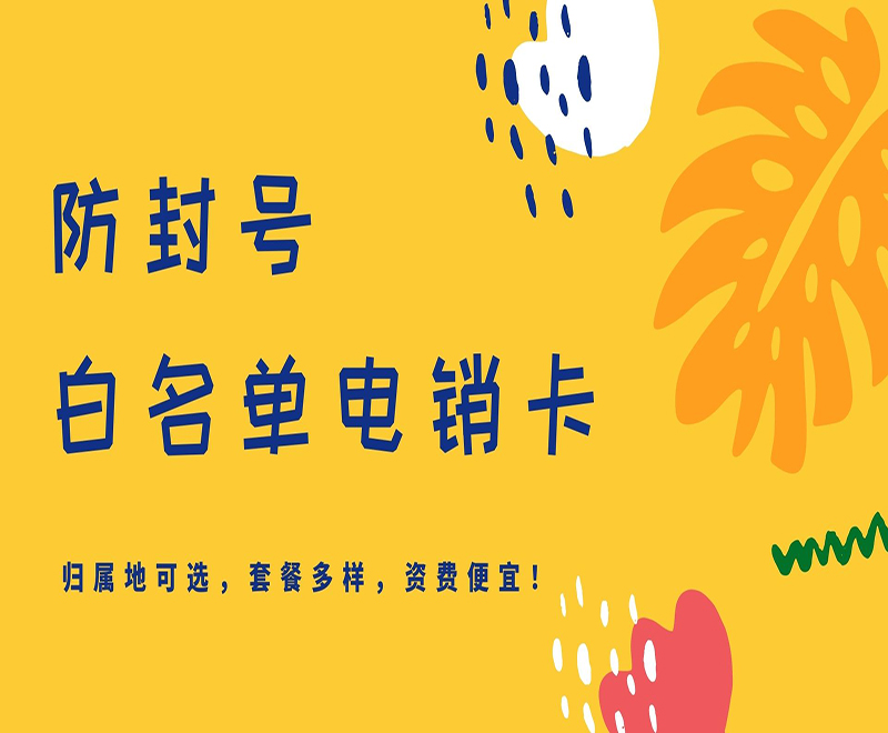 黄冈防封电销卡代理