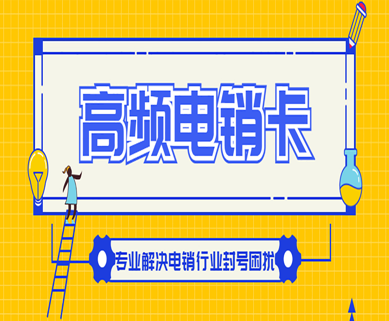 洛阳电销专用卡怎么办理