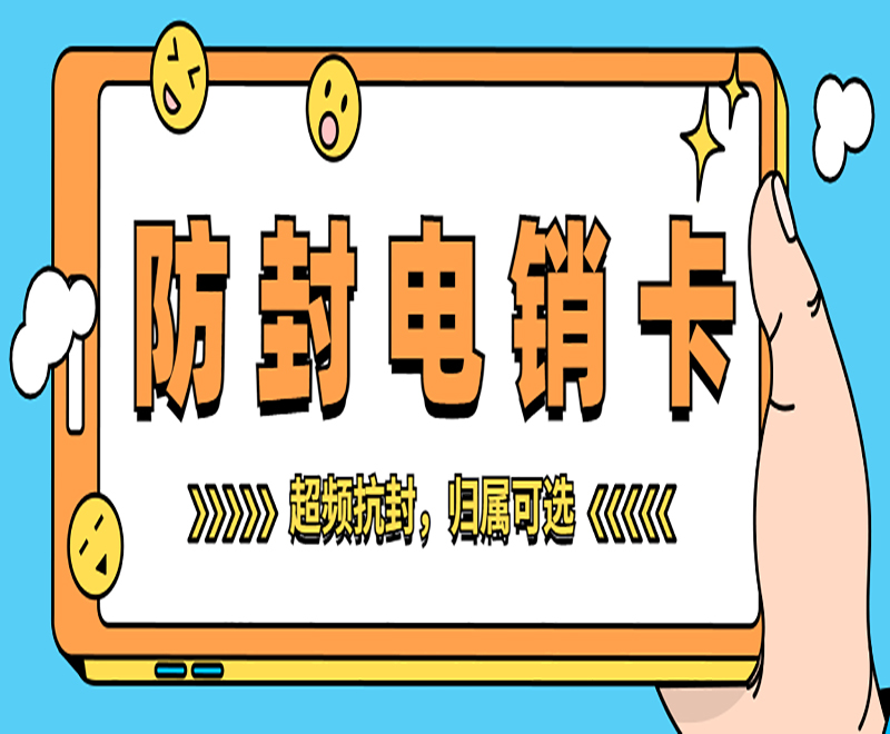 九江白名单电销卡官网