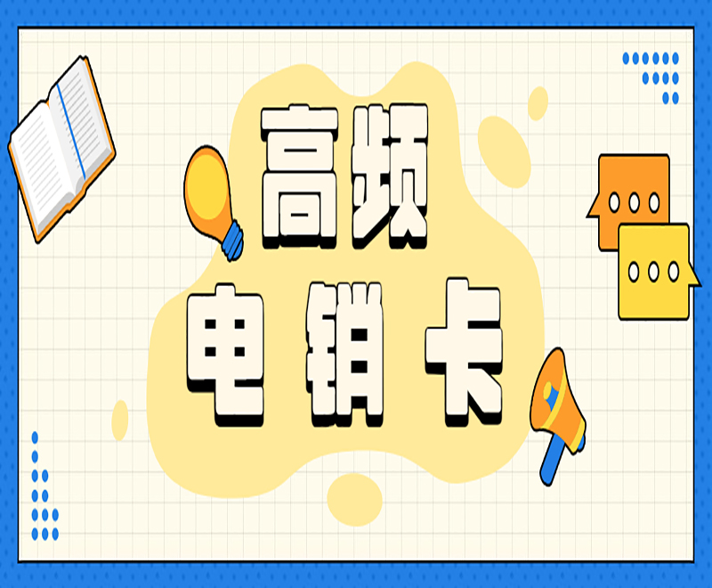 榆林电销专用卡申请