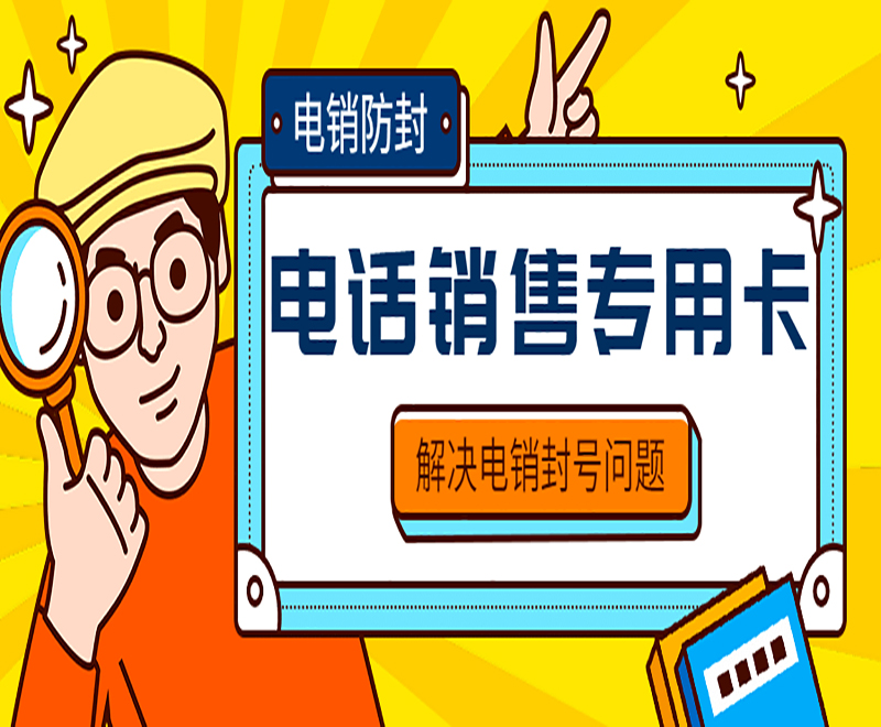 广州电销卡去哪购买