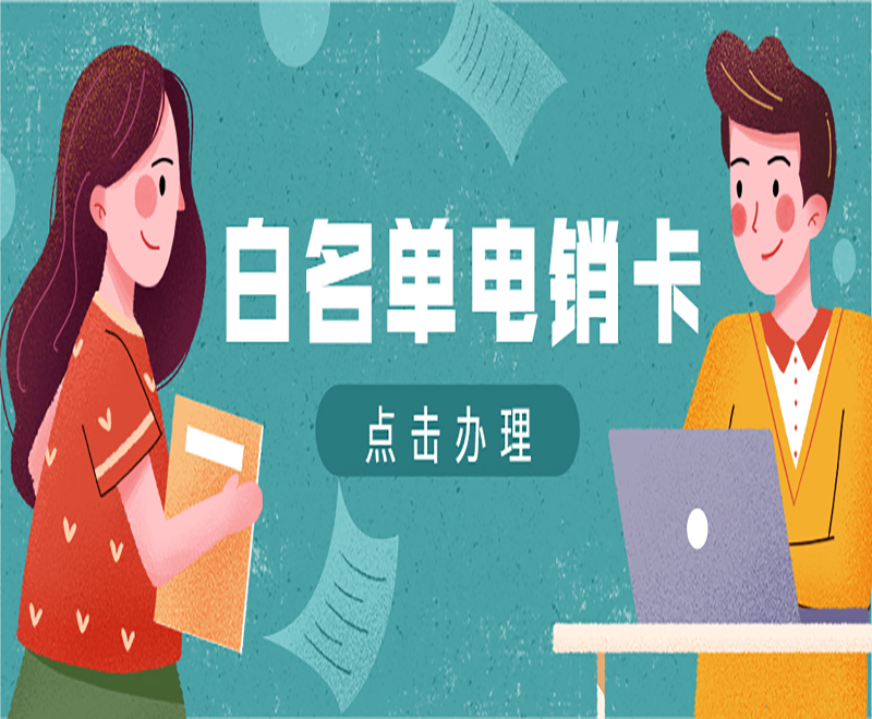 去哪里买上海电销卡