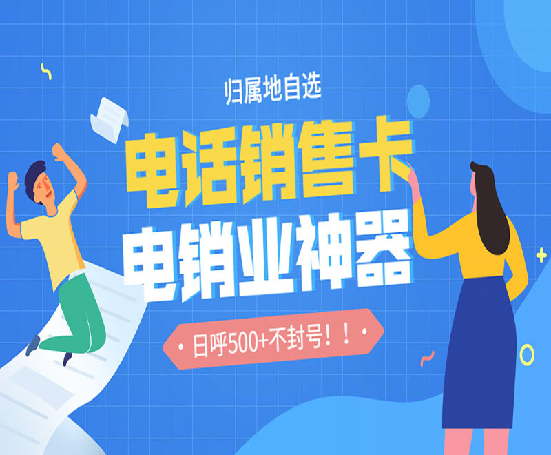 厦门电销卡哪里买